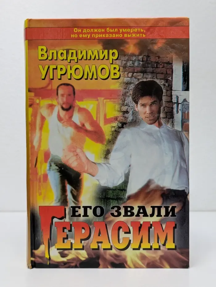 Приказано выжить. Его звали Герасим. Книга 1, 2