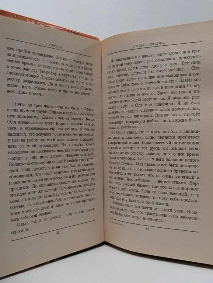 Приказано выжить. Его звали Герасим. Книга 1, 2