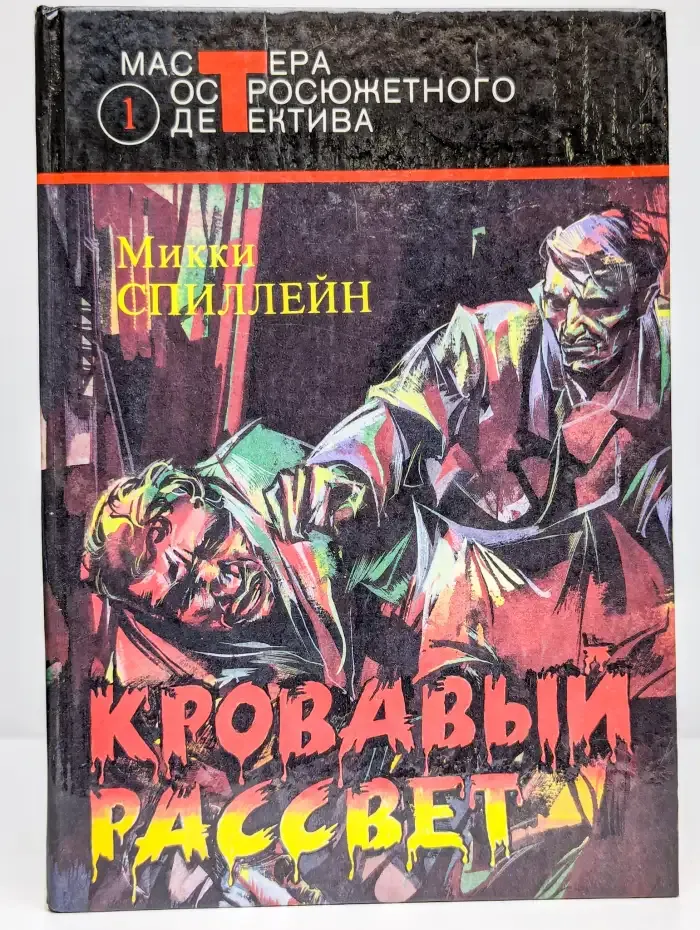 Кровавый рассвет