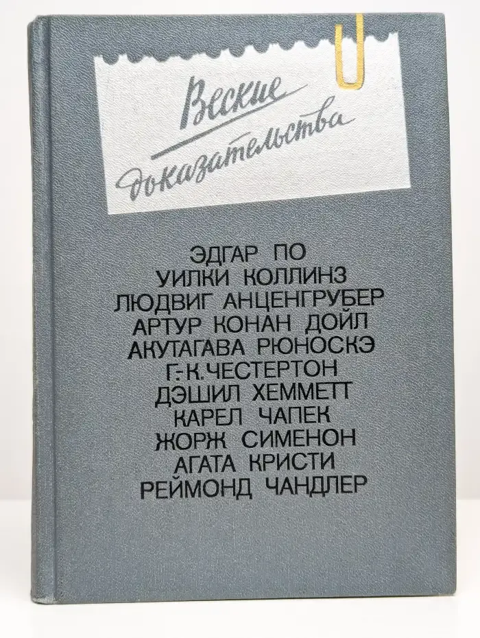Веские доказательства