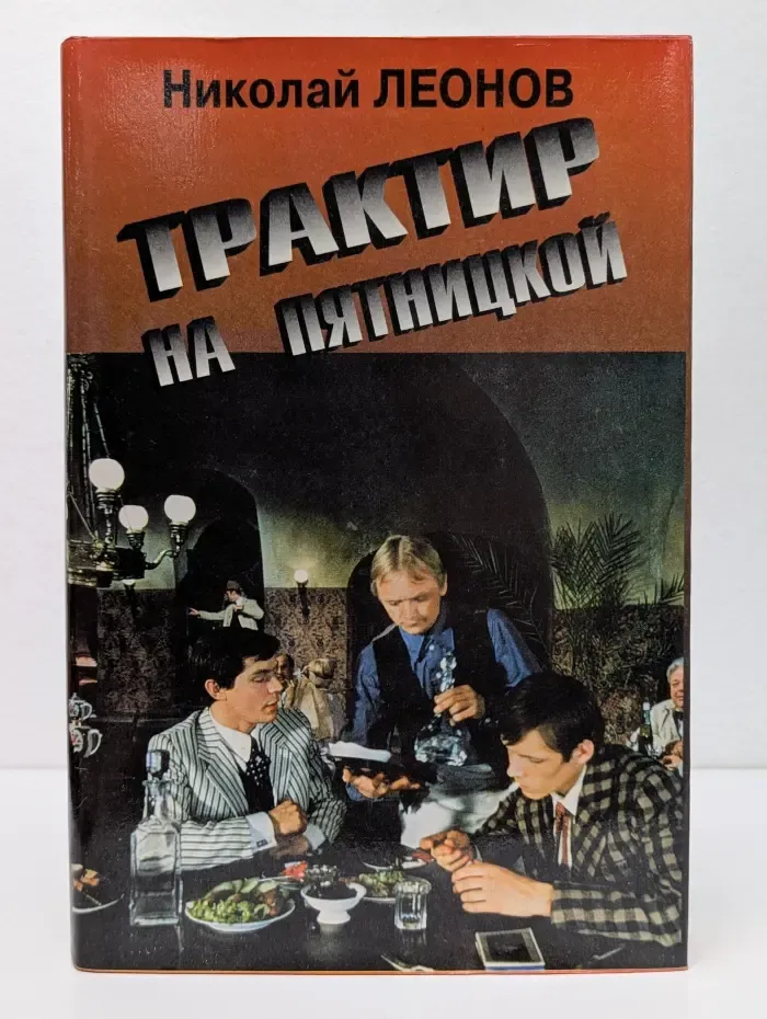 Трактир на Пятницкой. Избранные произведения