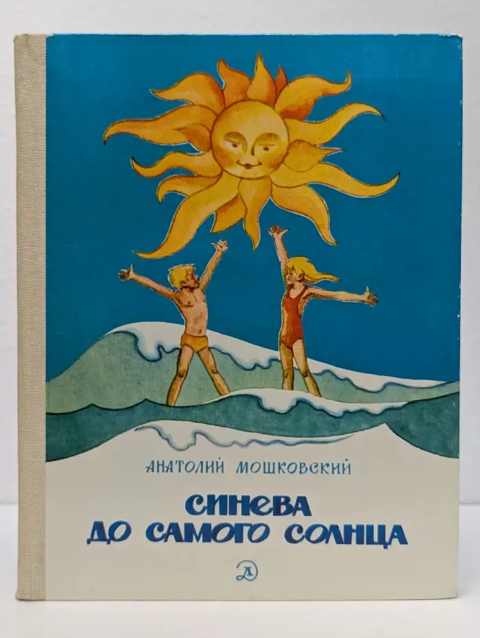 Синева до самого солнца