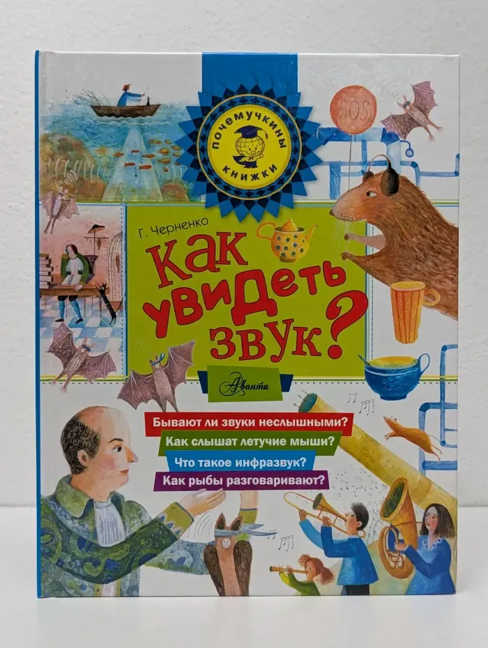 Почемучкины книжки. Как увидеть звук?