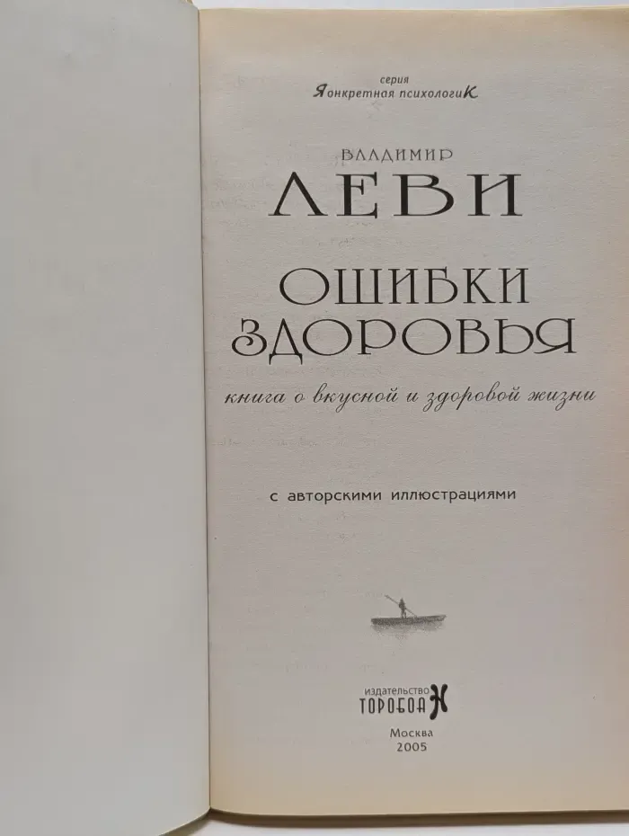 Конкретная психология. Ошибки здоровья