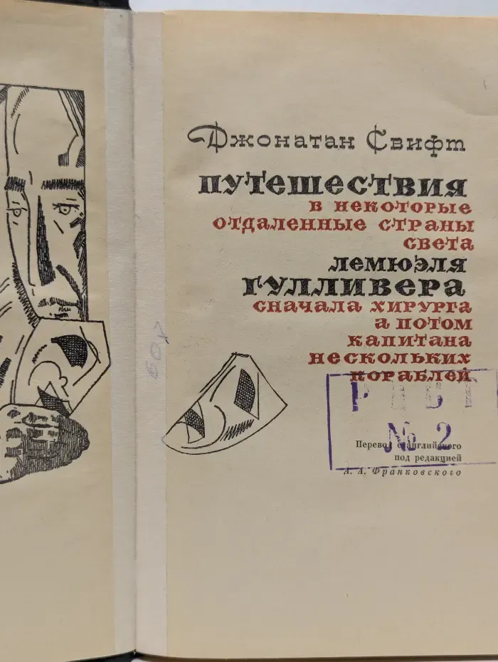 Путешествия Лемюэля Гулливера