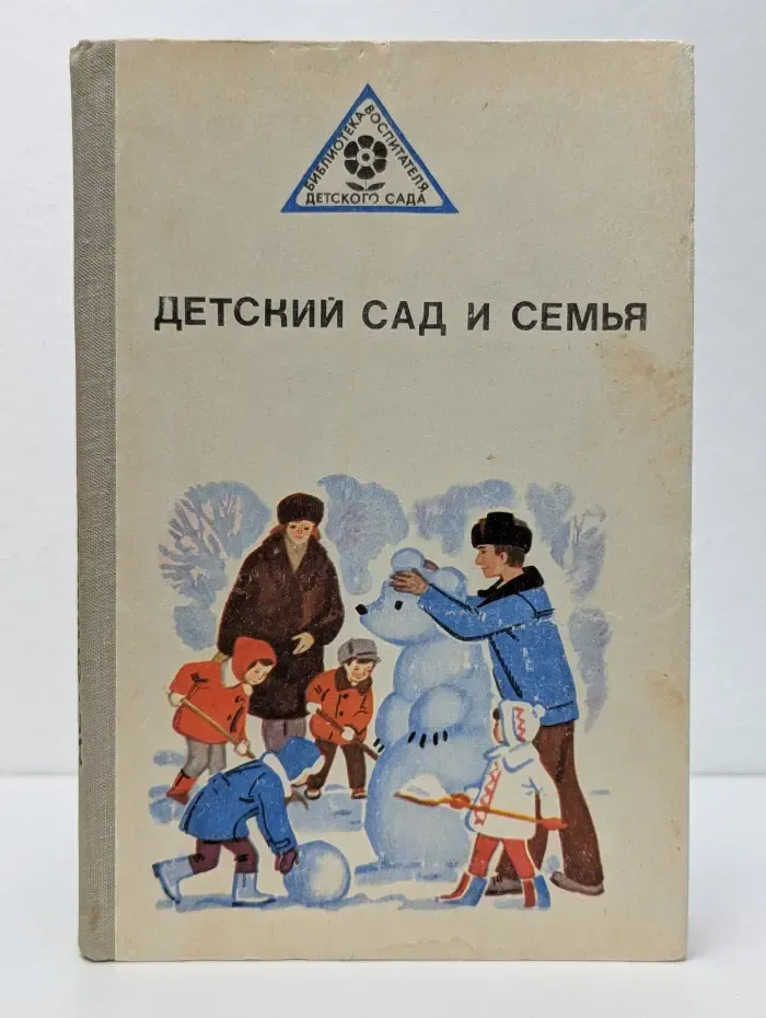 Библиотека воспитателя детского сада. Детский сад и семья