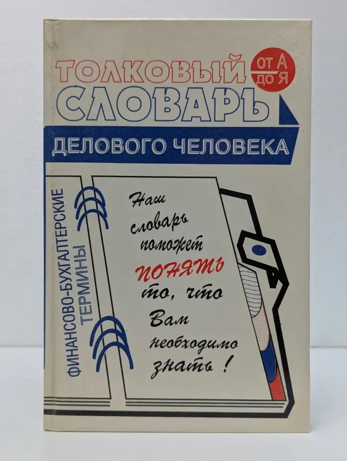 Толковый словарь делового человека