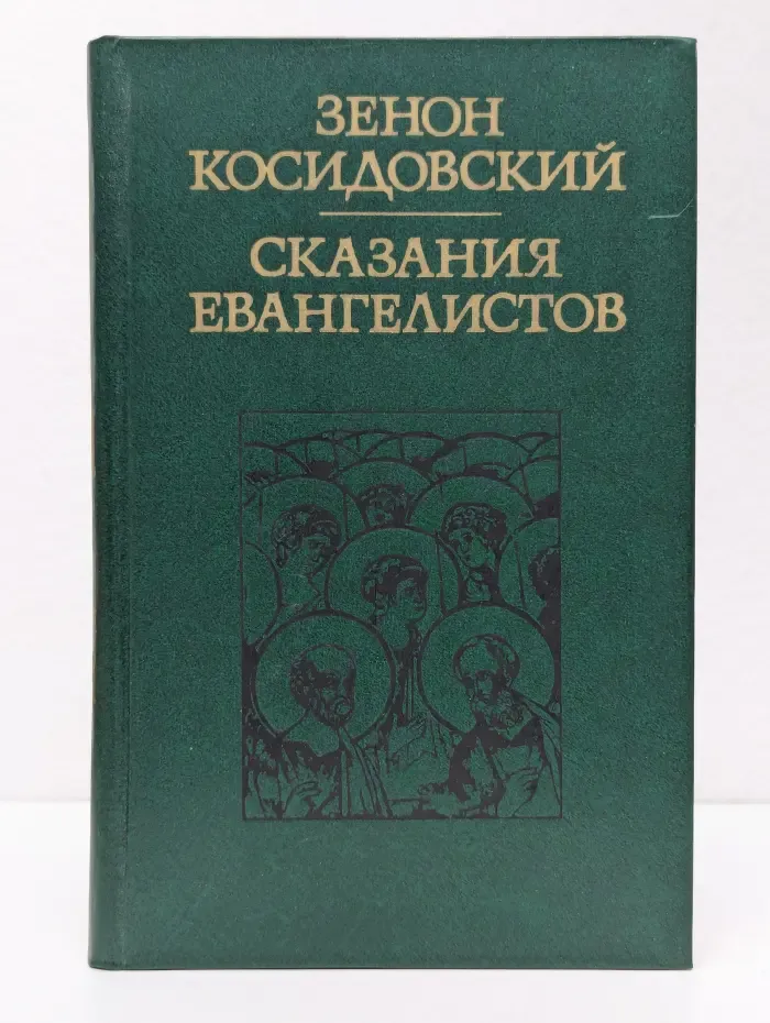 Сказания евангелистов