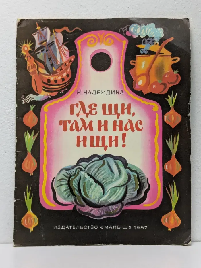 Где щи, там и нас ищи!
