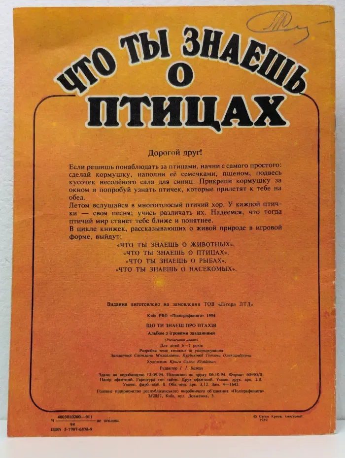 Что ты знаешь о птицах