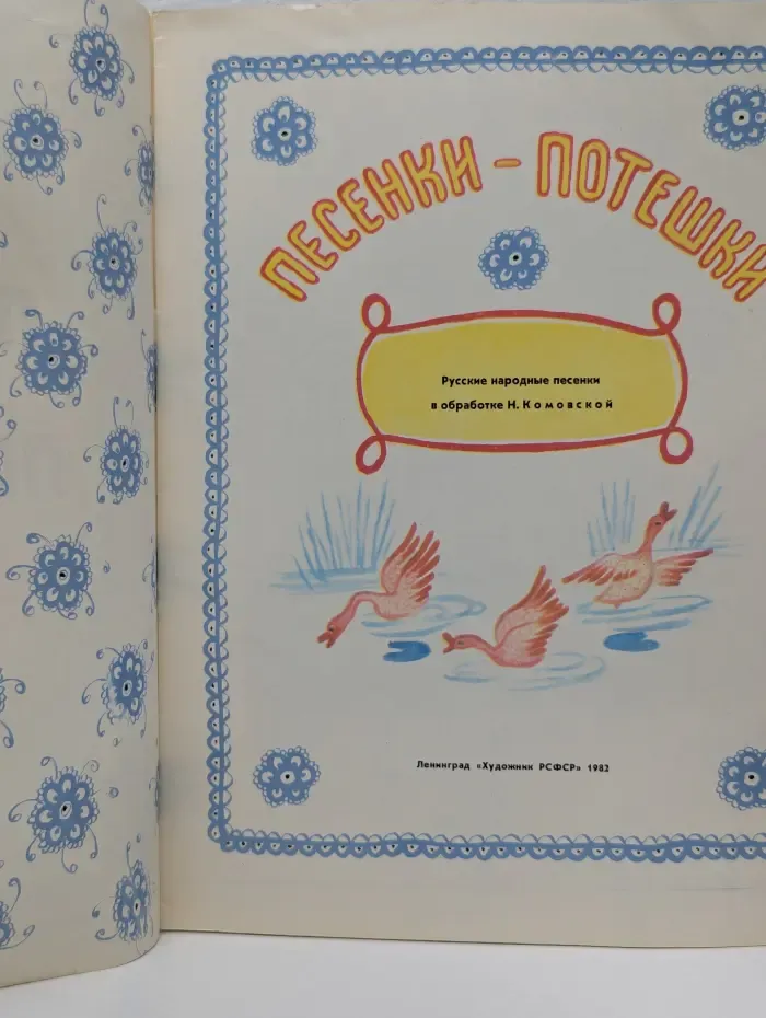 Песенки-потешки
