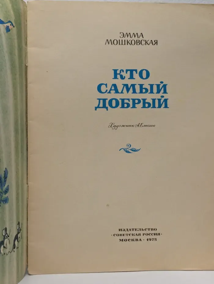 Кто самый добрый