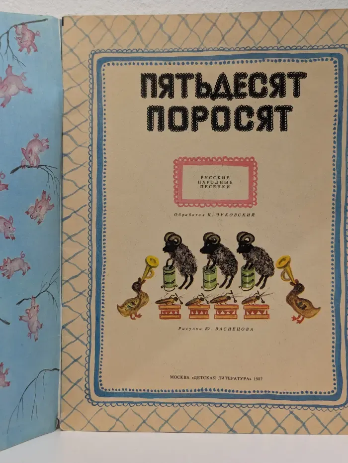 Пятьдесят поросят