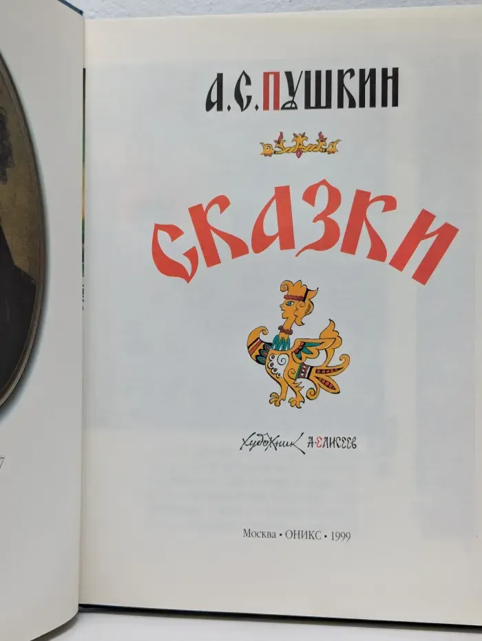 А. Пушкин. Сказки