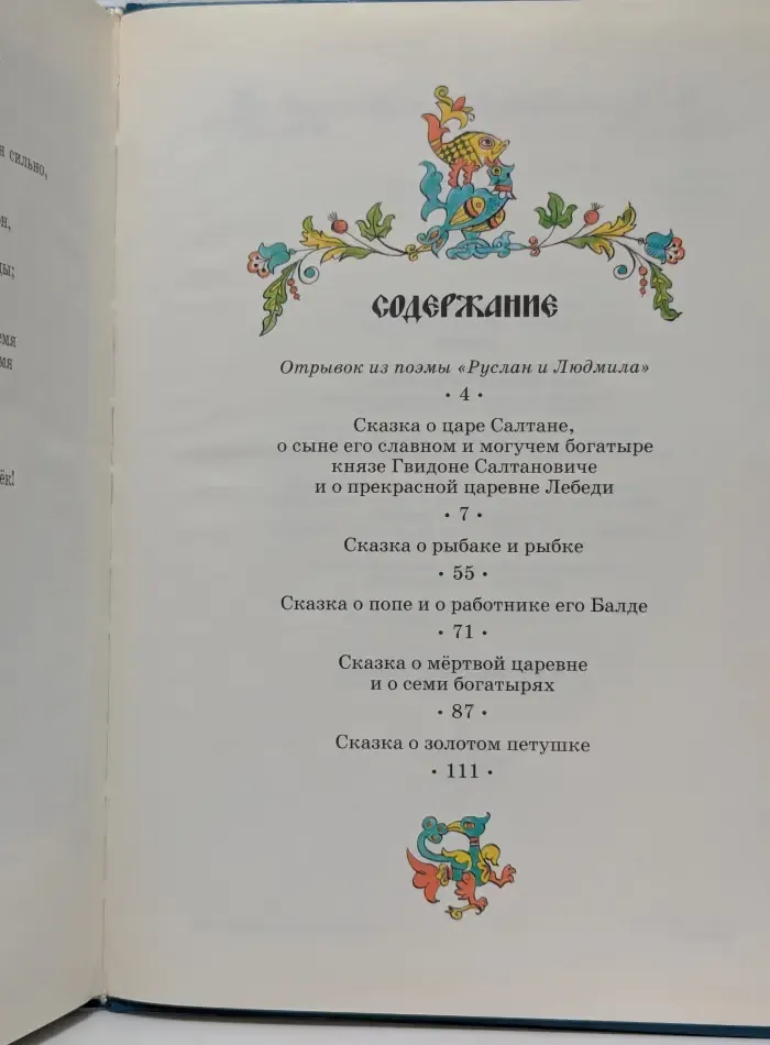 А. Пушкин. Сказки