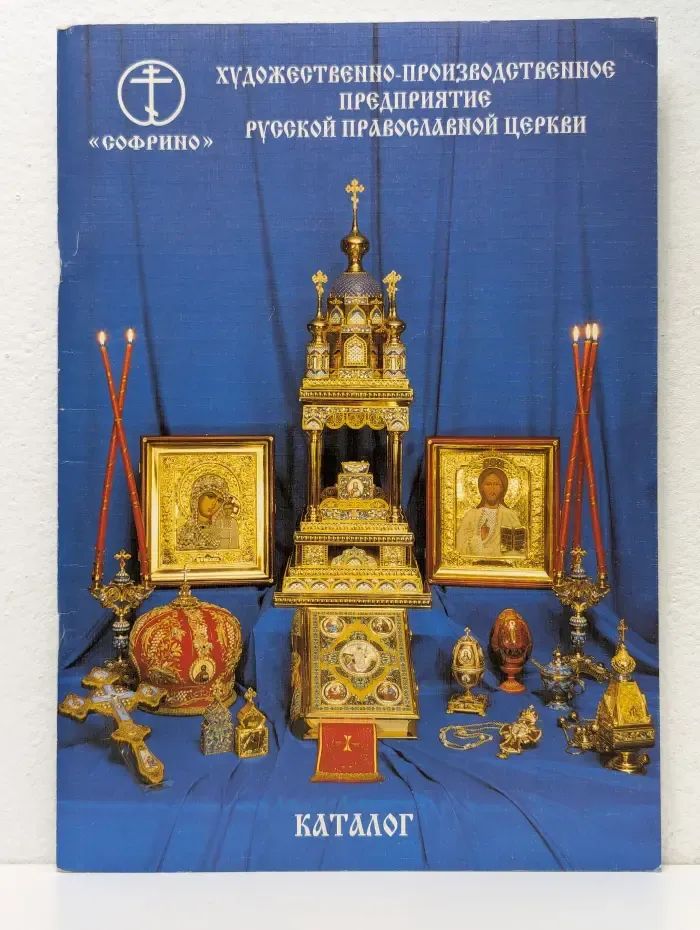 Каталог художественно-производственного предприятия Русской православной церкви «Софрино»