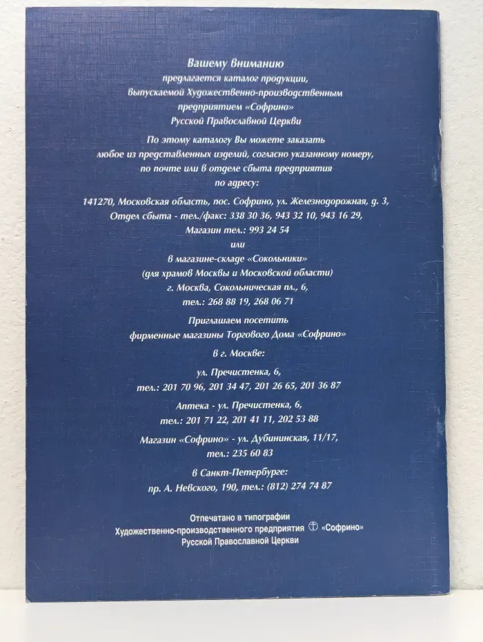 Каталог художественно-производственного предприятия Русской православной церкви «Софрино»