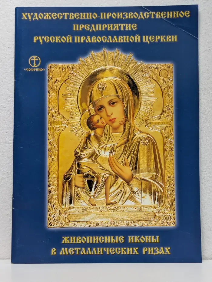 Живописные иконы в металлических ризах