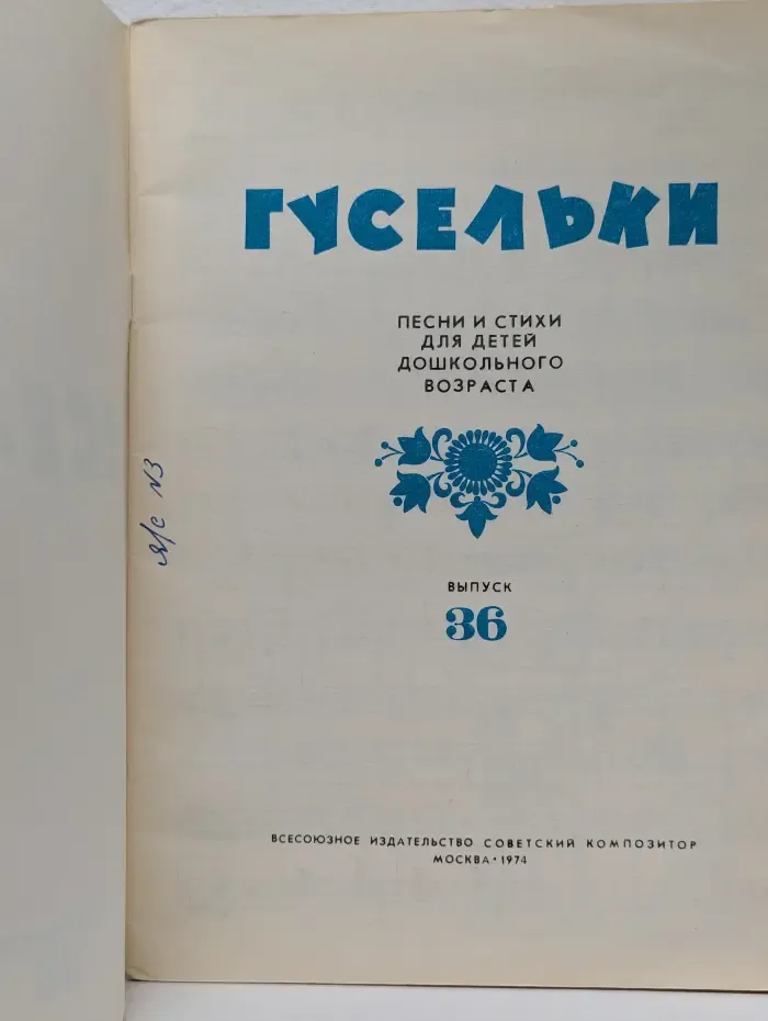 Гусельки. Выпуск № 36/1974