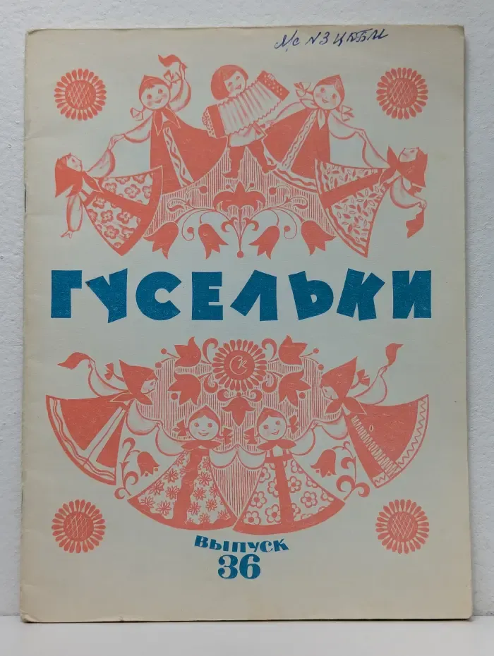 Гусельки. Выпуск № 36/1974