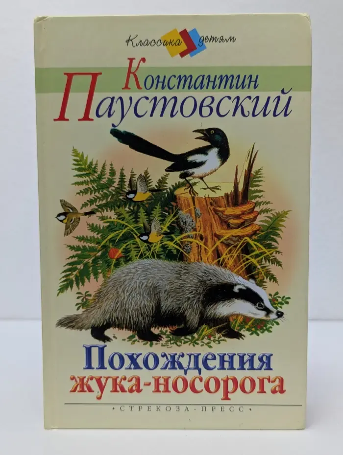 Классика детям. Похождения жука-носорога