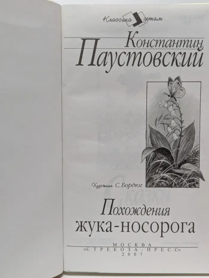 Классика детям. Похождения жука-носорога