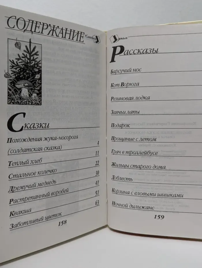 Классика детям. Похождения жука-носорога