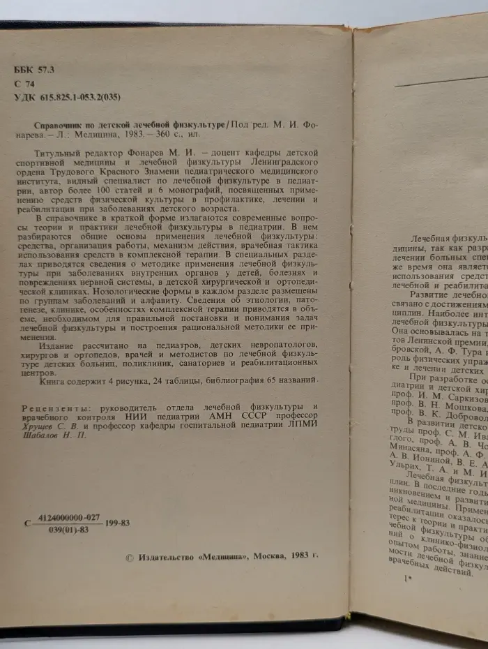 Справочник по детской лечебной физкультуре