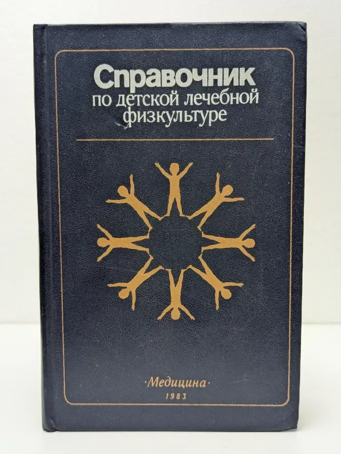 Справочник по детской лечебной физкультуре