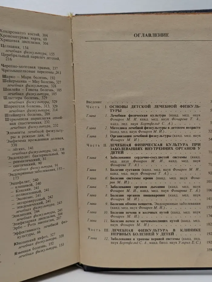 Справочник по детской лечебной физкультуре