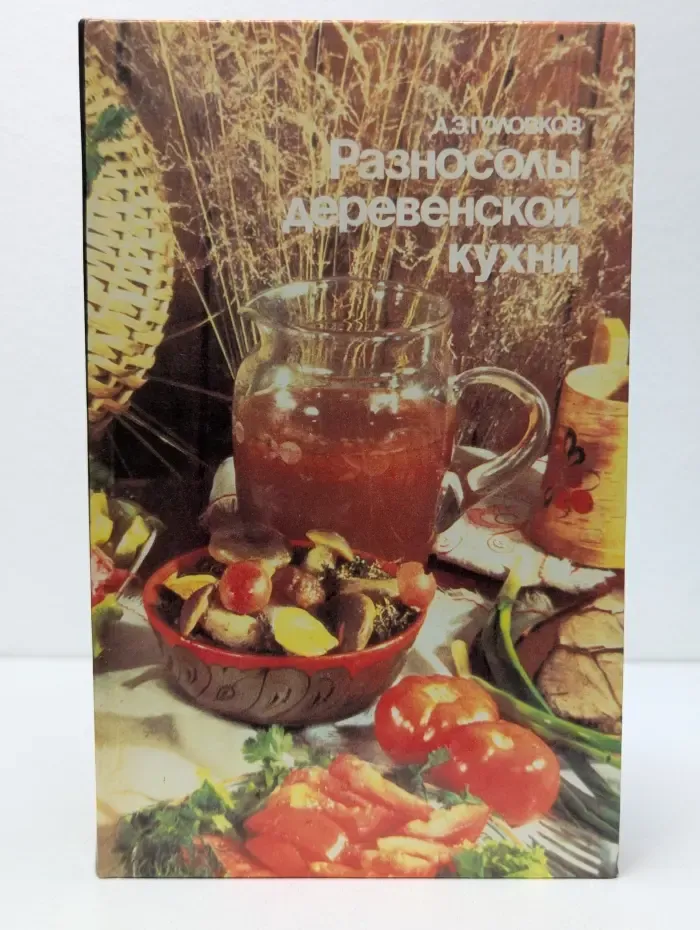 Разносолы деревенской кухни