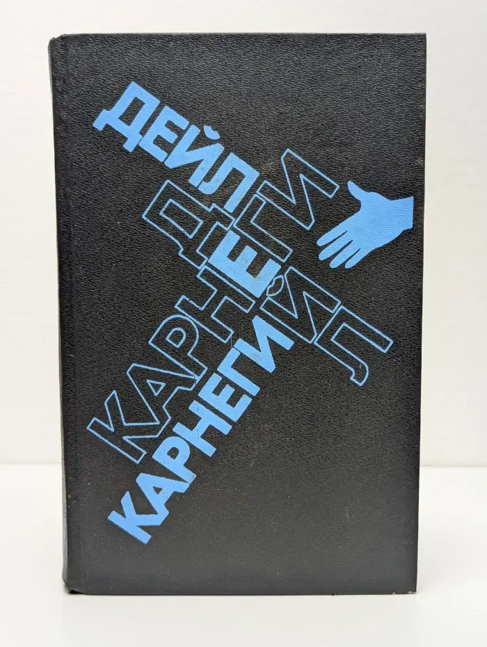 Как завоевывать друзей и оказывать влияние на людей. Как перестать беспокоиться и начать жить