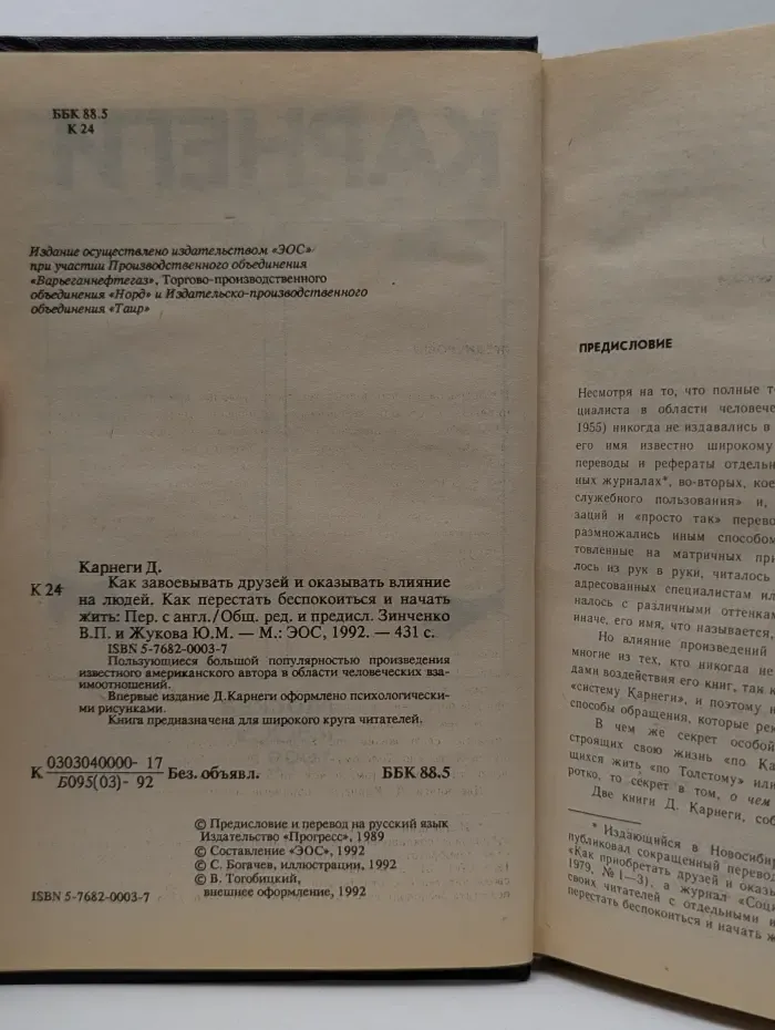 Как завоевывать друзей и оказывать влияние на людей. Как перестать беспокоиться и начать жить