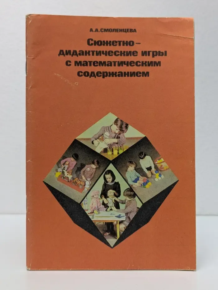 Сюжетно-дидактические игры с математическим содержанием