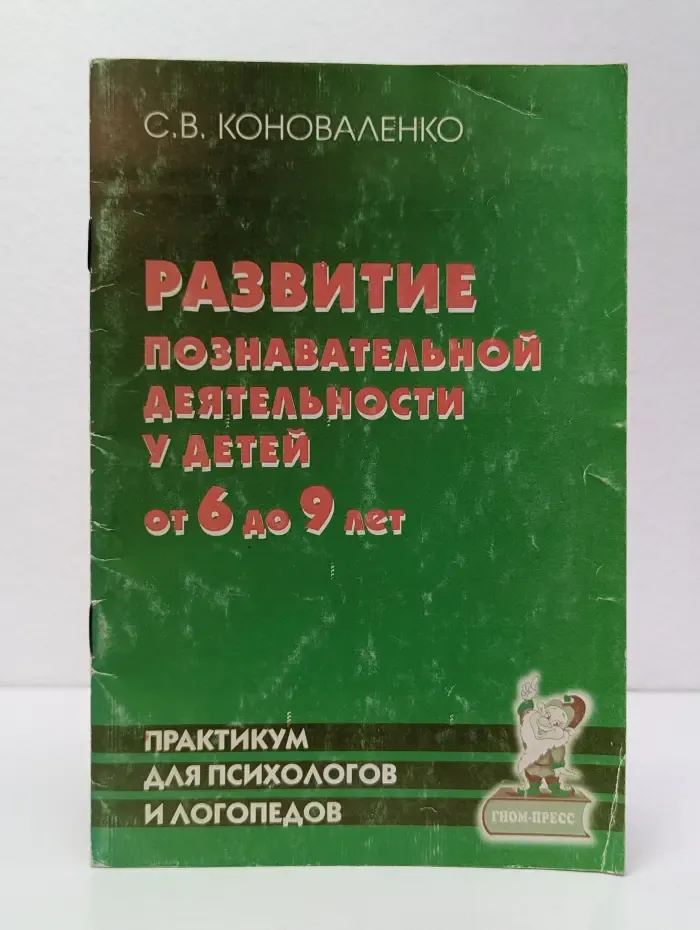 Развитие познавательной деятельности у детей от 6 до 9 лет. Практикум для психологов и логопедов
