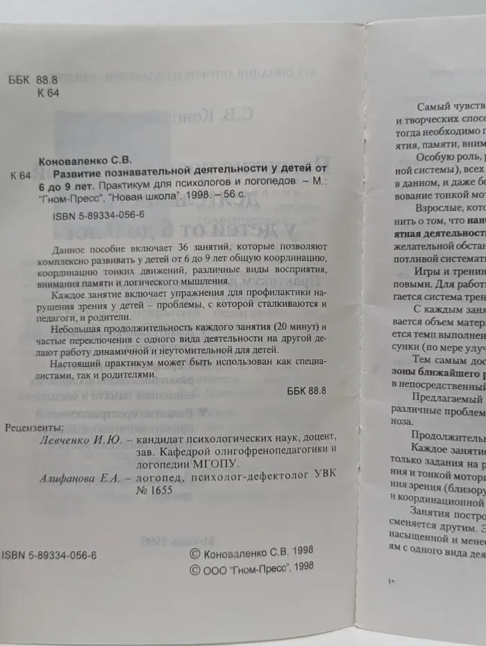 Развитие познавательной деятельности у детей от 6 до 9 лет. Практикум для психологов и логопедов