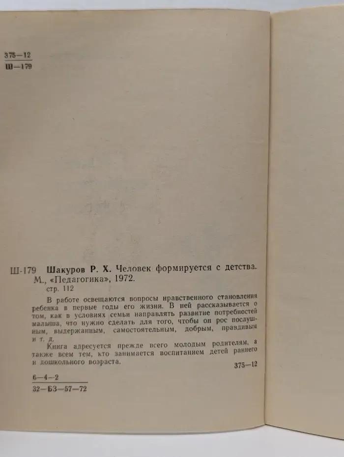 Человек формируется с детства