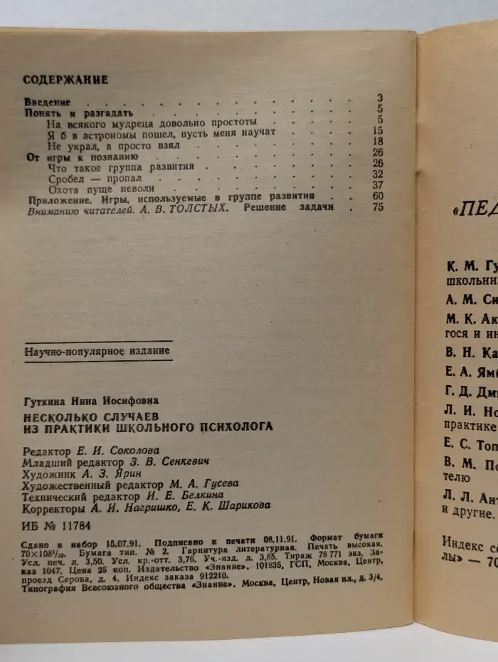 Педагогика и психология. Выпуск № 10/1991. Несколько случаев из практики школьного психолога