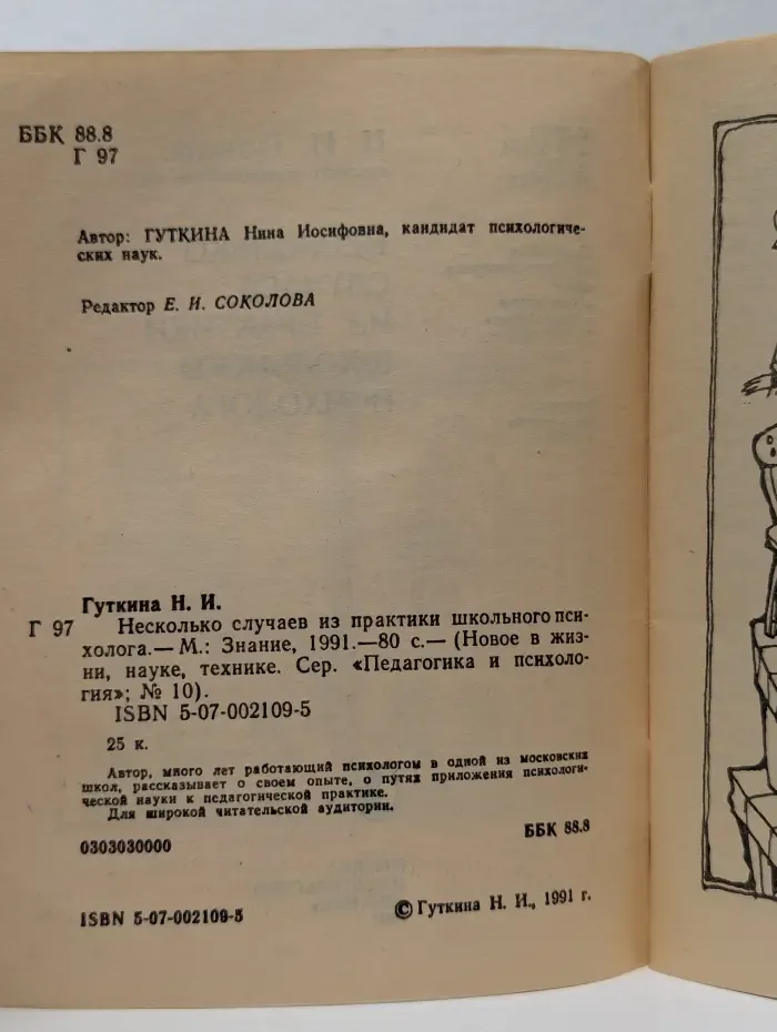 Педагогика и психология. Выпуск № 10/1991. Несколько случаев из практики школьного психолога