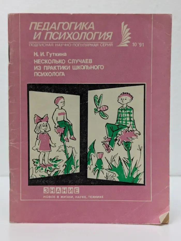 Педагогика и психология. Выпуск № 10/1991. Несколько случаев из практики школьного психолога