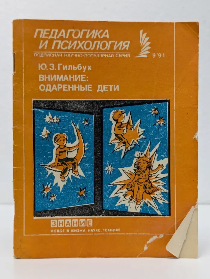 Педагогика и психология. Выпуск № 9/1991. Внимание: одаренные дети