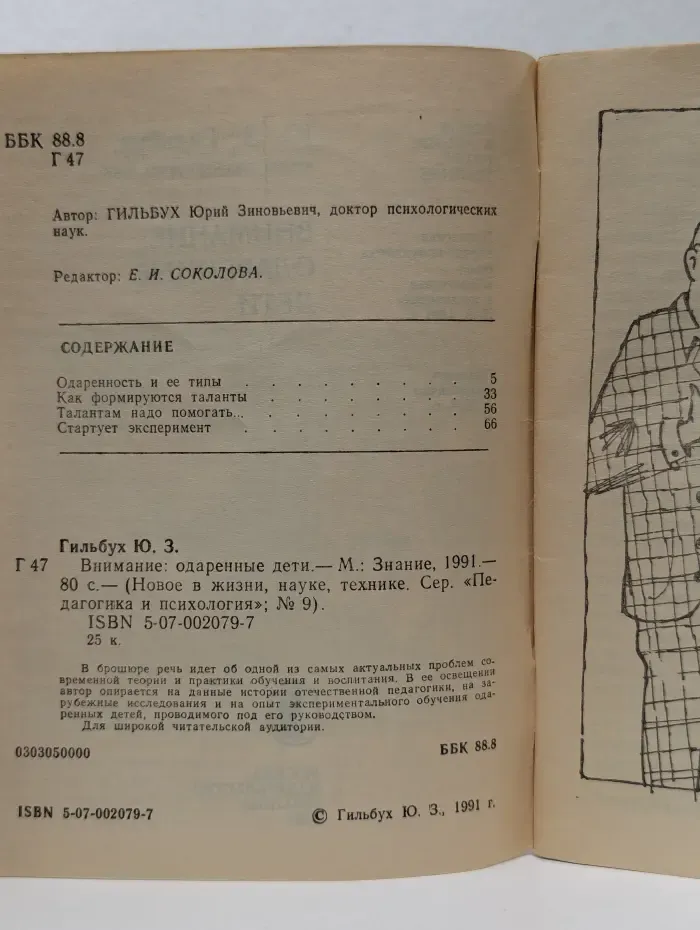 Педагогика и психология. Выпуск № 9/1991. Внимание: одаренные дети