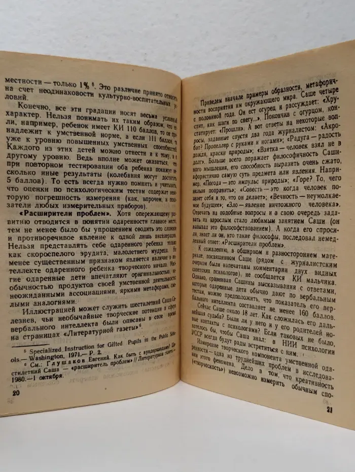 Педагогика и психология. Выпуск № 9/1991. Внимание: одаренные дети