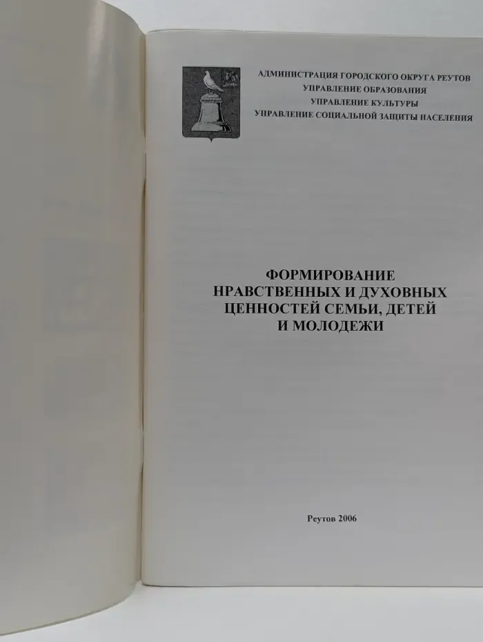 Формирование нравственных и духовных ценностей семьи, детей и молодежи