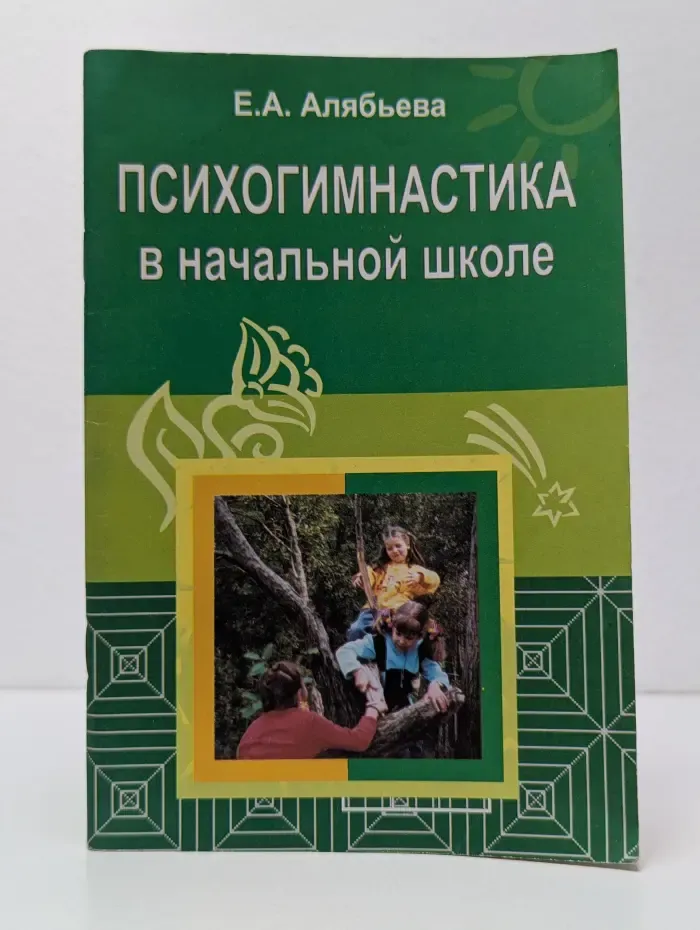 Психогимнастика в начальной школе