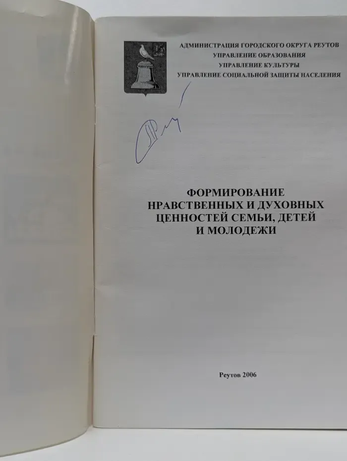 Формирование нравственных и духовных ценностей семьи, детей и молодежи