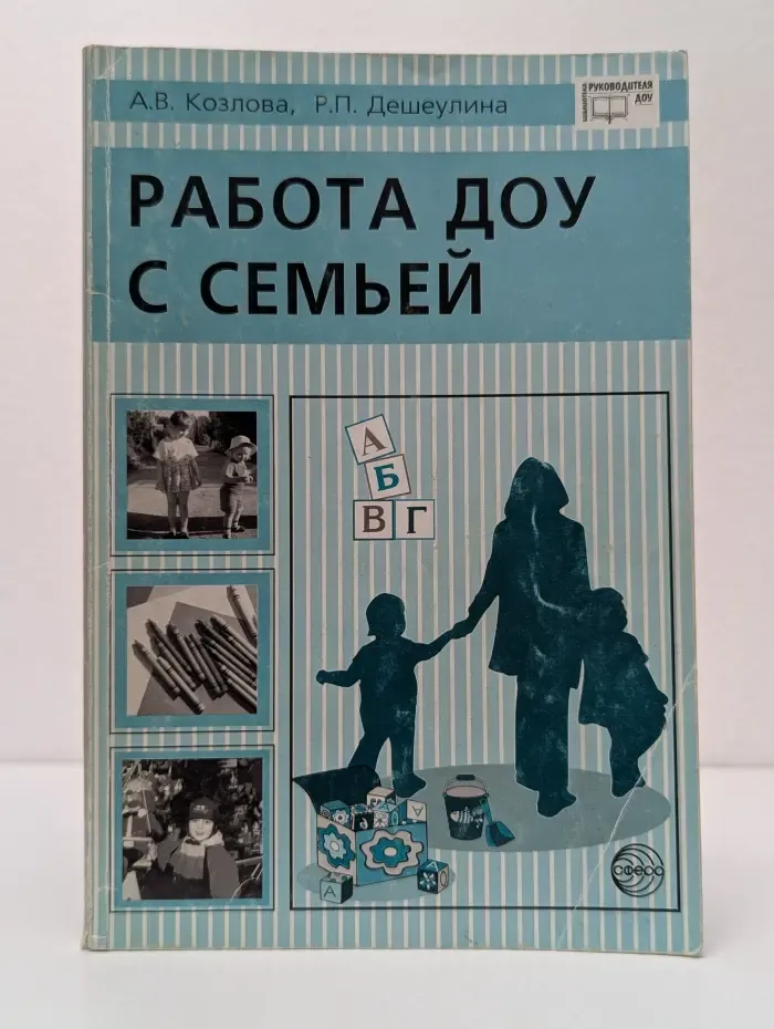 Библиотека руководителя ДОУ. Работа ДОУ с семьей. Диагностика, планирование, конспекты лекций, консультации, мониторинг