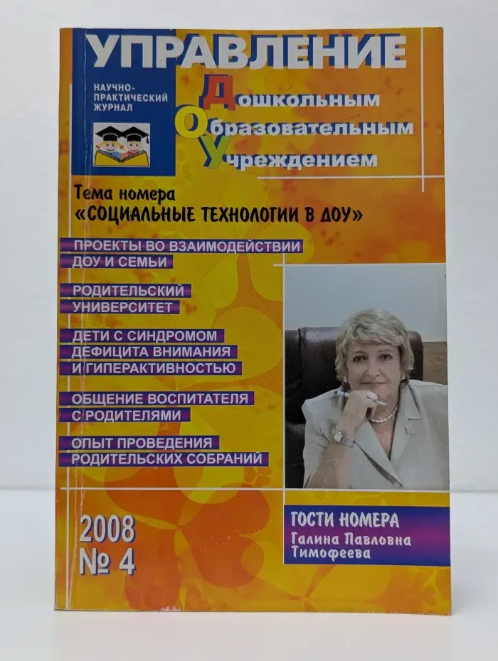 Управление дошкольным образовательным учреждением. Выпуск № 4/2008