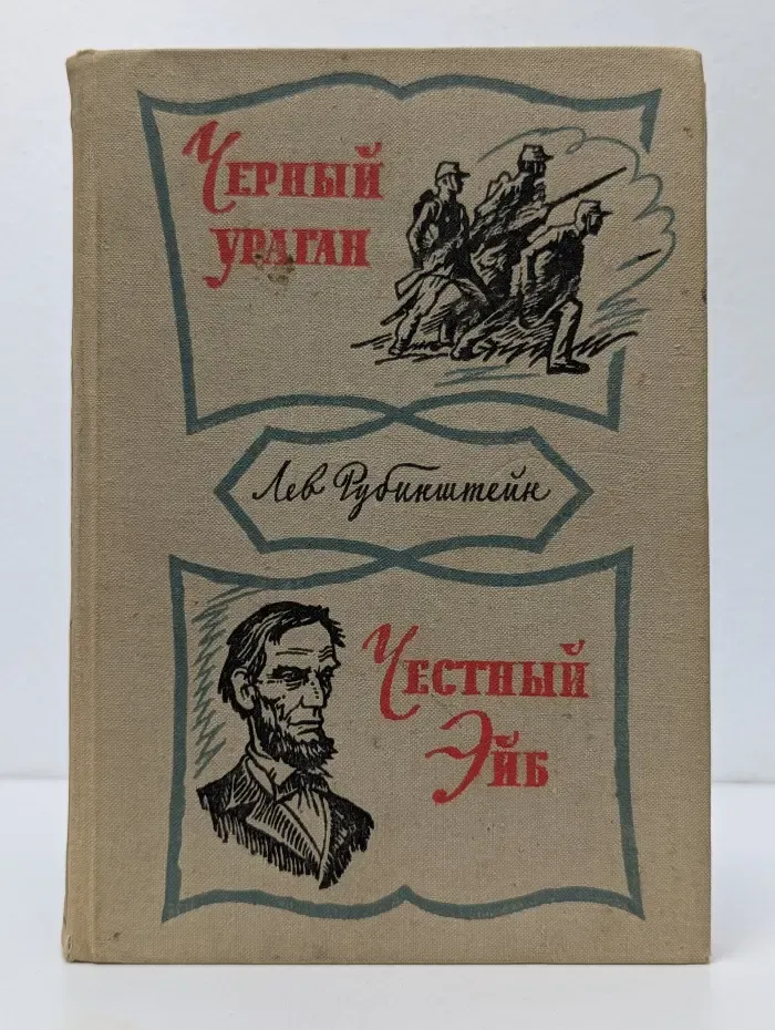 Школьная библиотека. Черный ураган, Честный Эйб