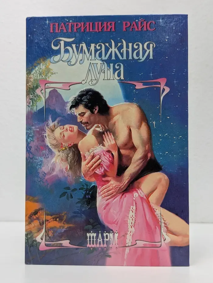 Шарм. Бумажная луна